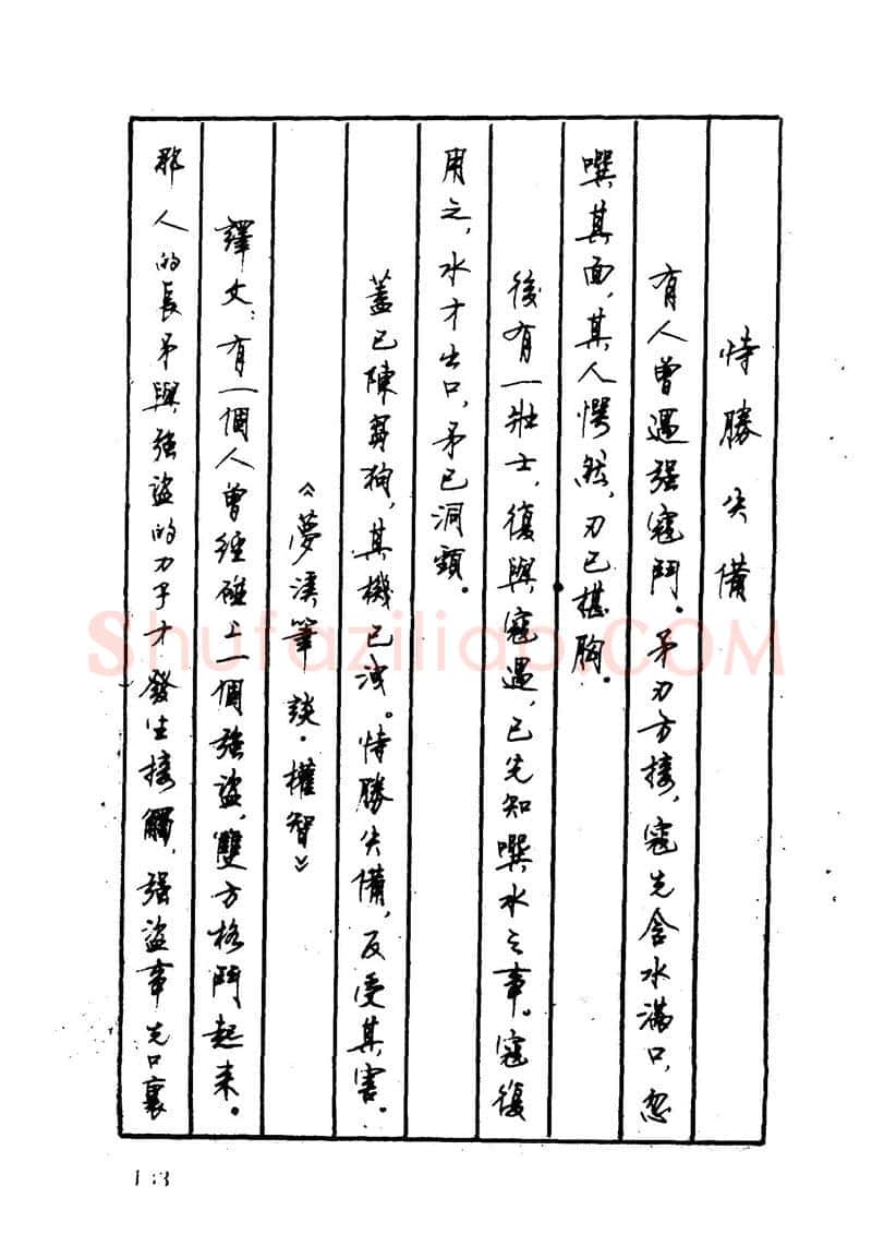顾仲安硬笔硬笔字帖,摘自顾仲安 中外寓言名篇钢笔书法