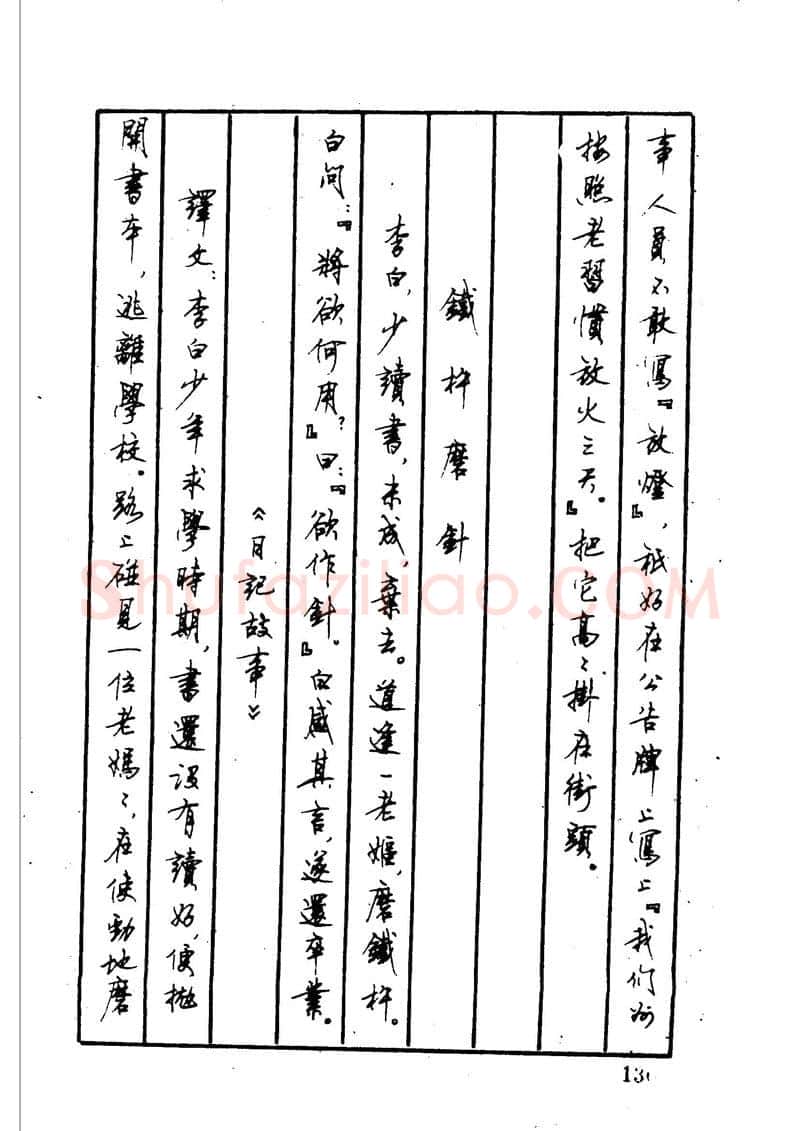 顾仲安硬笔硬笔字帖,摘自顾仲安 中外寓言名篇钢笔书法