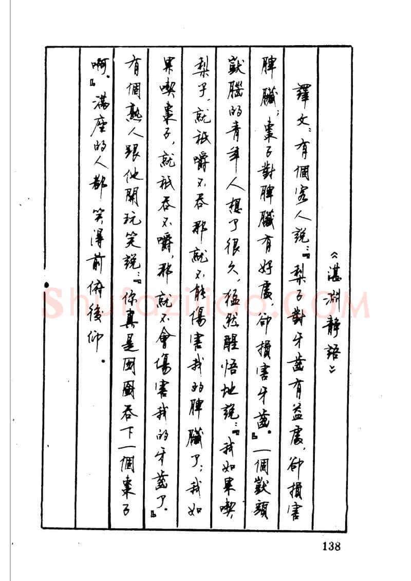顾仲安硬笔硬笔字帖,摘自顾仲安 中外寓言名篇钢笔书法