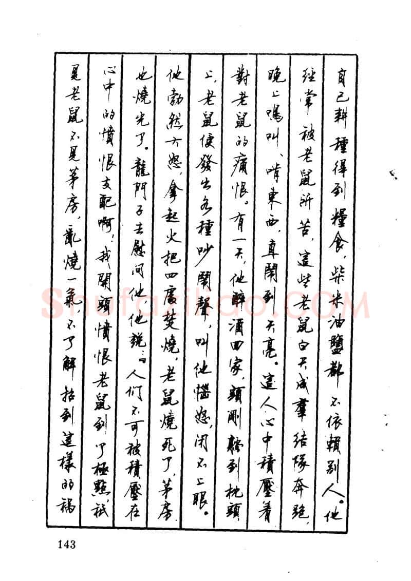 顾仲安硬笔硬笔字帖,摘自顾仲安 中外寓言名篇钢笔书法