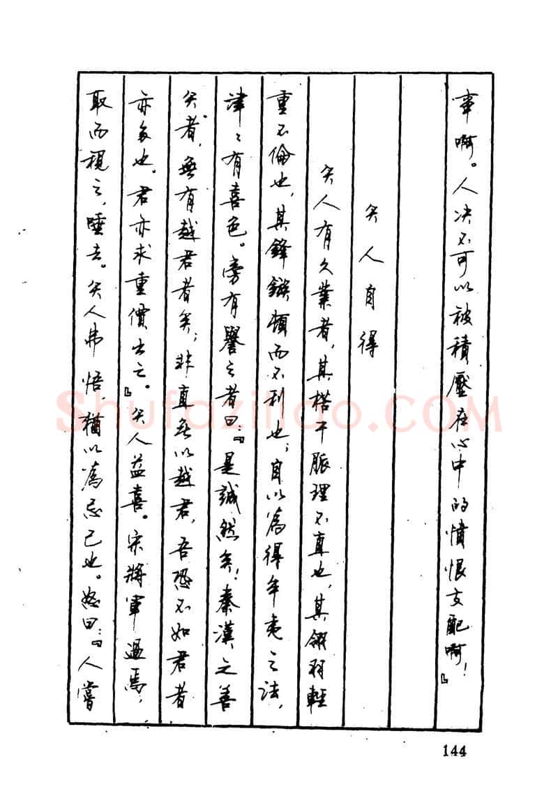 顾仲安硬笔硬笔字帖,摘自顾仲安 中外寓言名篇钢笔书法