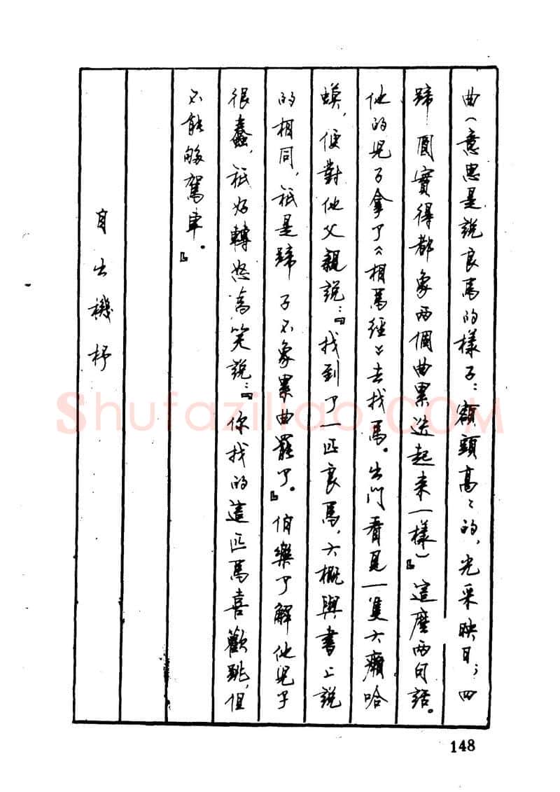 顾仲安硬笔硬笔字帖,摘自顾仲安 中外寓言名篇钢笔书法