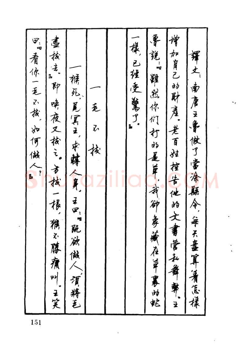 顾仲安硬笔硬笔字帖,摘自顾仲安 中外寓言名篇钢笔书法