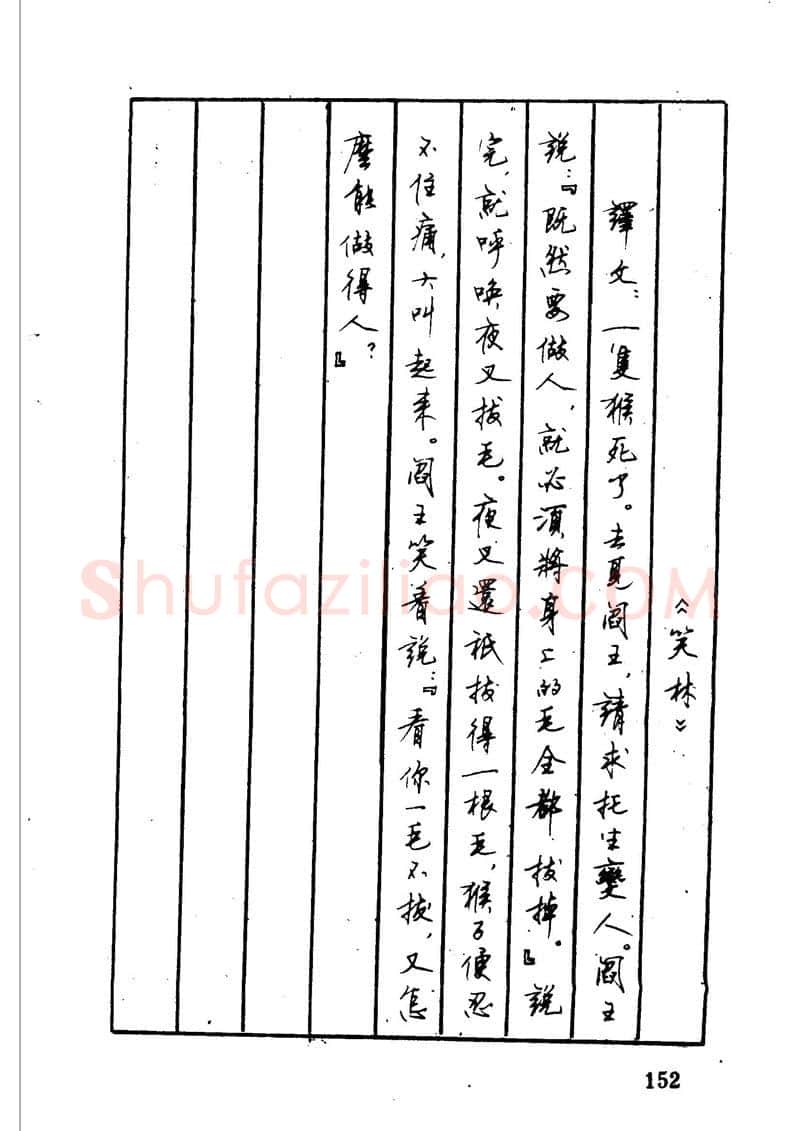 顾仲安硬笔硬笔字帖,摘自顾仲安 中外寓言名篇钢笔书法