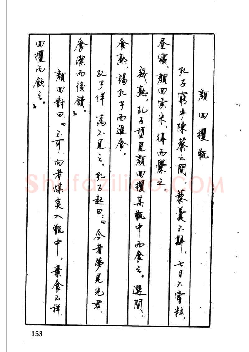 顾仲安硬笔硬笔字帖,摘自顾仲安 中外寓言名篇钢笔书法