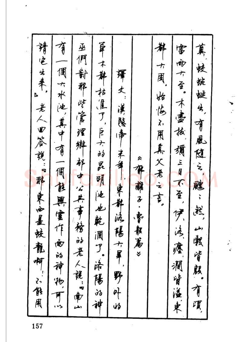 顾仲安硬笔硬笔字帖,摘自顾仲安 中外寓言名篇钢笔书法