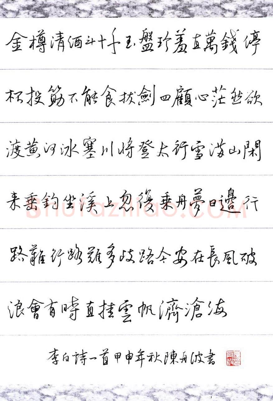 陈舟波硬笔行书李白诗行路难,陈舟波硬笔书法作品