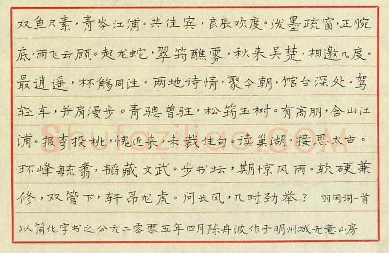 陈舟波硬笔楷书羽闲词,陈舟波硬笔书法作品