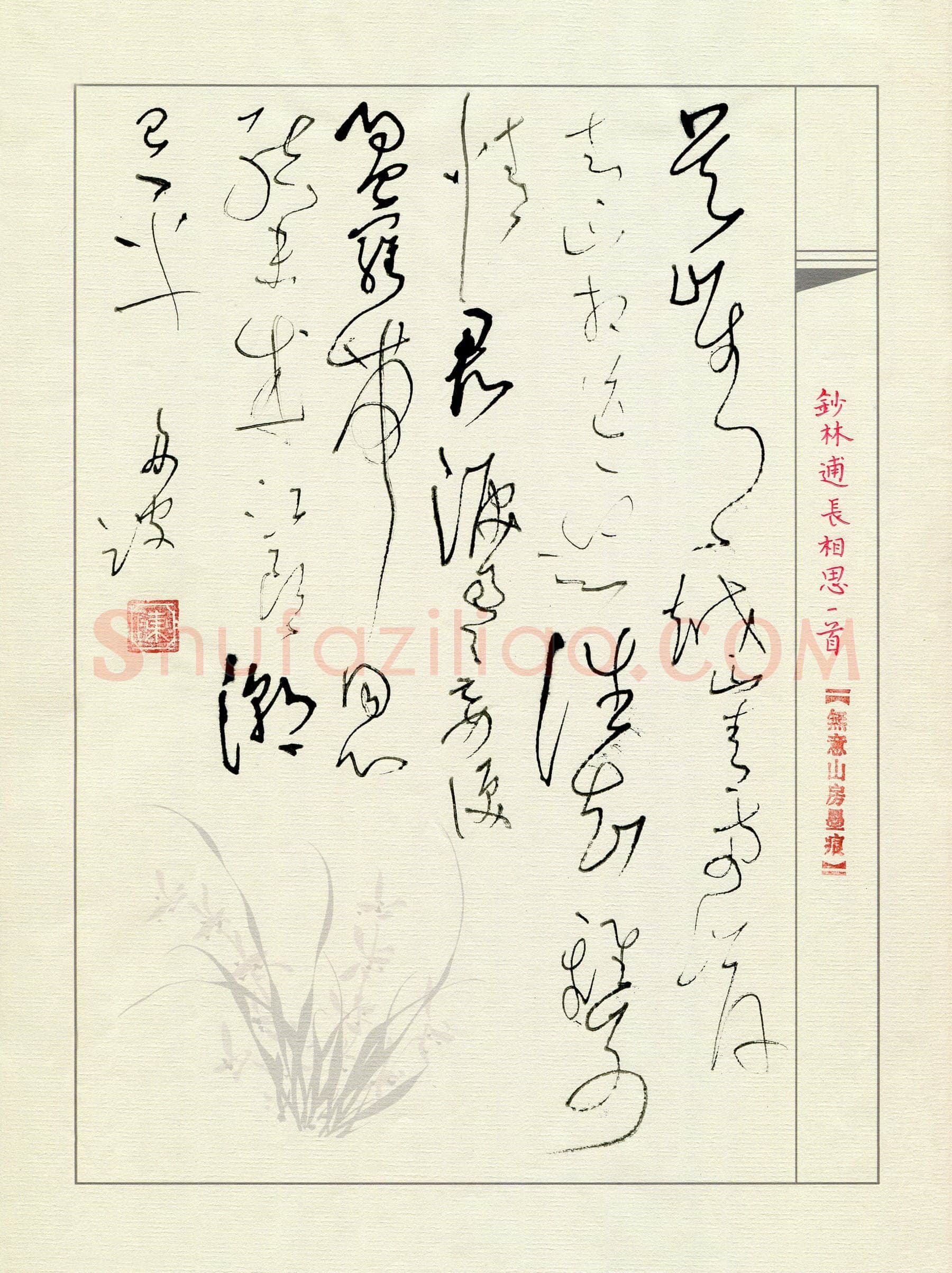 陈舟波硬笔草书林逋词长相思一首,陈舟波硬笔书法作品