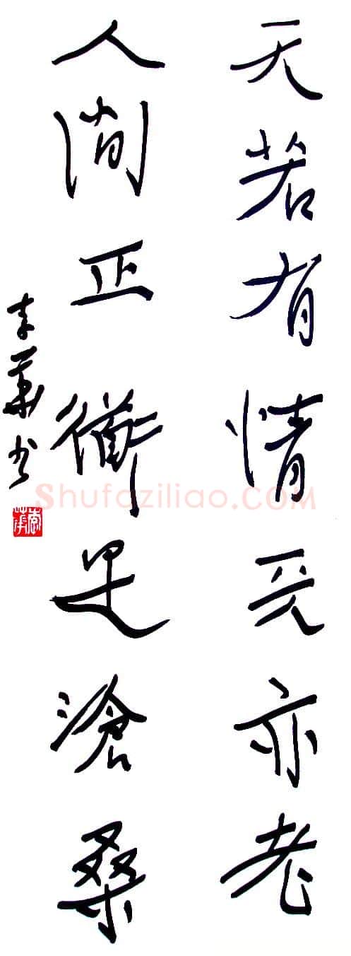 李华硬笔行书毛泽东诗句,李华硬笔书法作品