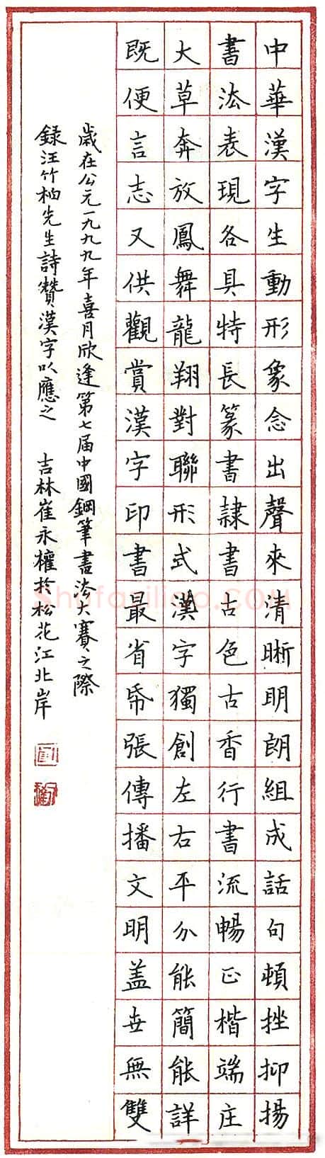 崔永权硬笔录汪竹柏诗赞汉字 硬笔书法作品欣赏