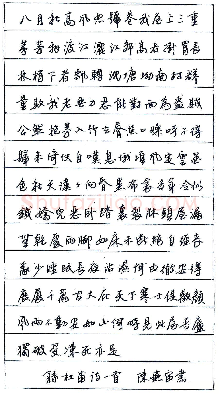 陈燕宙录杜甫诗一首 硬笔书法作品欣赏