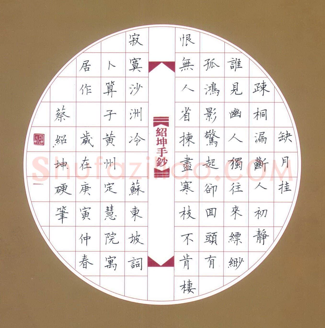 蔡绍坤硬笔楷书苏东坡词卜算子 硬笔书法作品欣赏