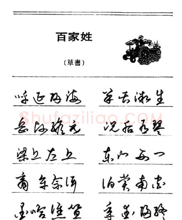 钢笔字帖下载:《钢笔草书百家姓》 | 硬笔书法字帖