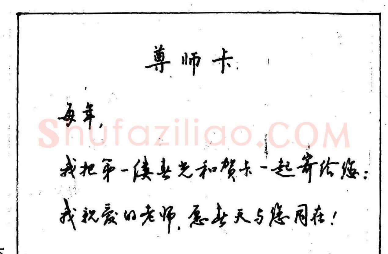 沈鸿根钢笔行书字帖欣赏 | 钢笔书法字帖