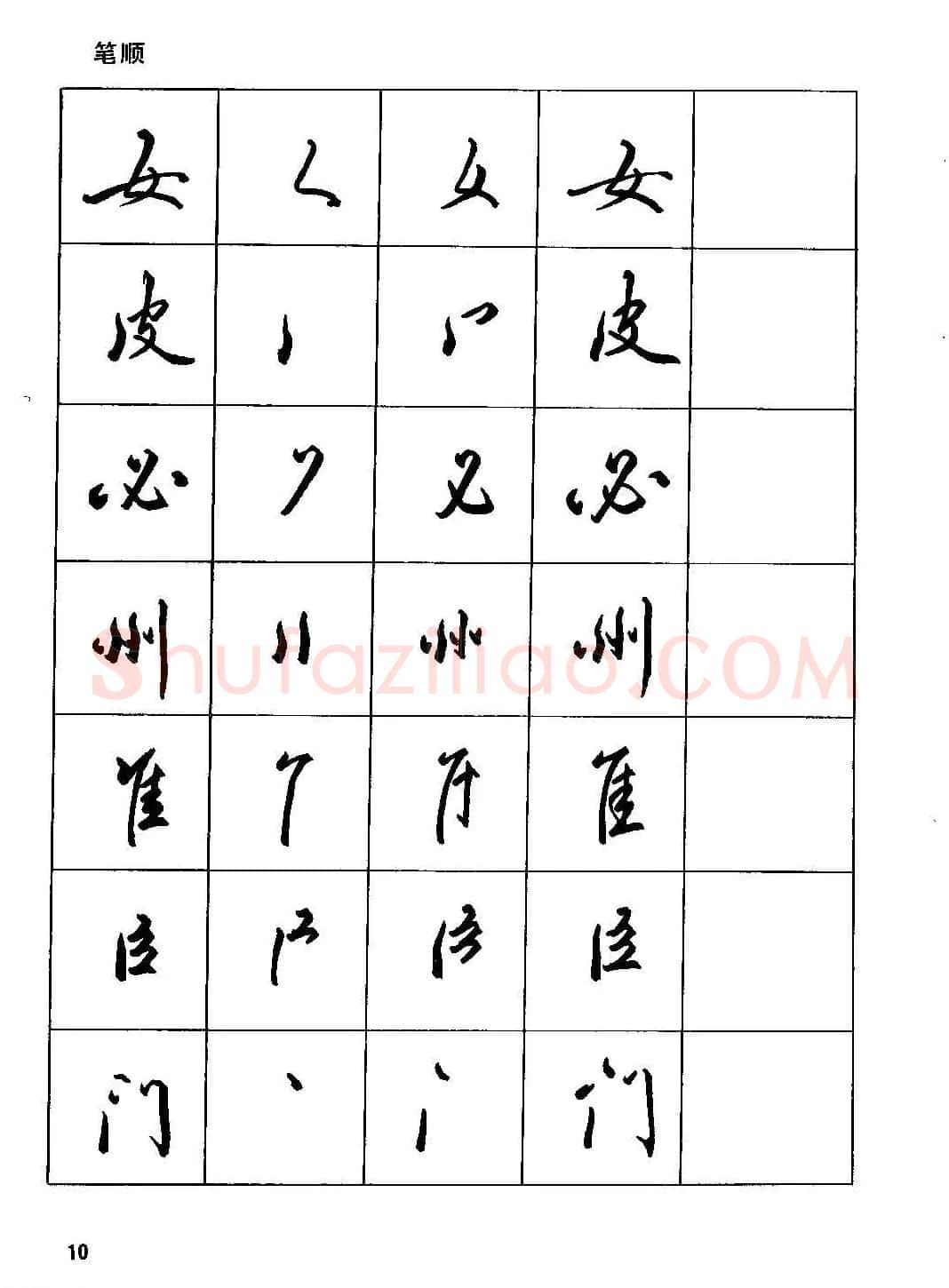 田英章硬笔书法字帖《钢笔行书实用技法字帖》 | 硬笔书法字帖