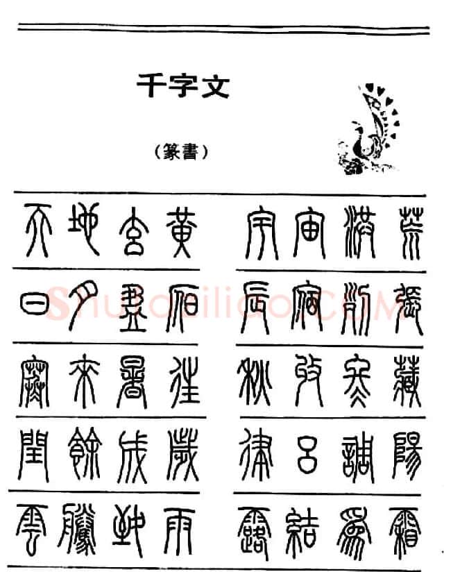 钢笔书法篆书字帖《千字文》 | 钢笔书法字帖