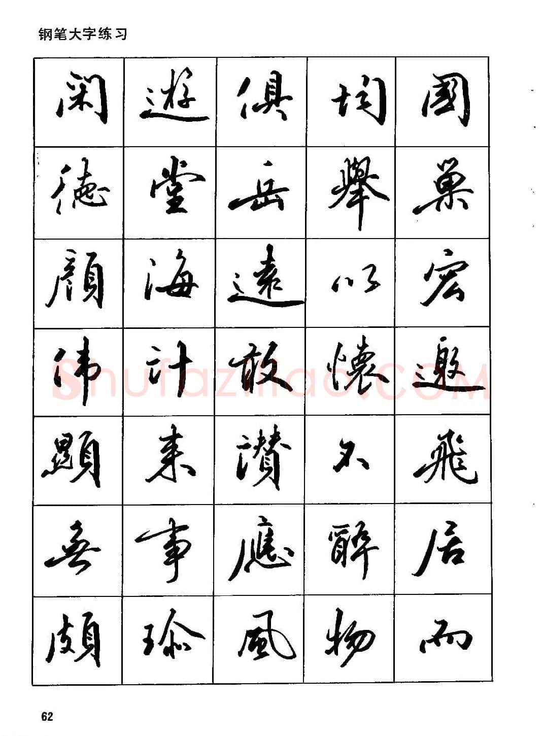 田英章硬笔书法字帖《钢笔行书实用技法字帖》 | 硬笔书法字帖