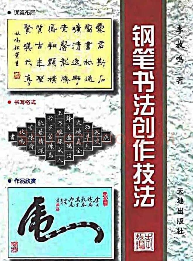 李放鸣字帖《钢笔书法创作技法》 | 钢笔书法字帖