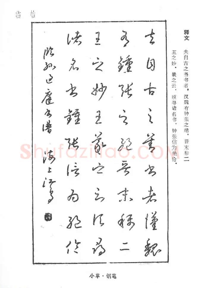 沈鸿根硬笔书法字帖《江鸟钢笔书法》 | 钢笔书法字帖