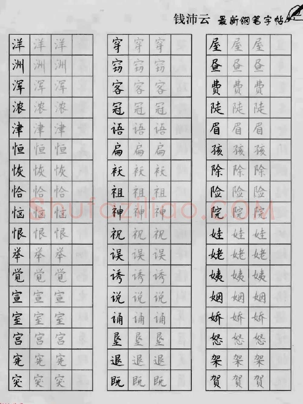 上海钱沛云钢笔字帖《3500常用字正书速成》 | 硬笔书法字帖