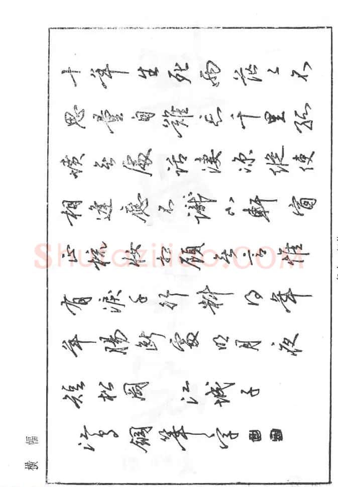 沈鸿根硬笔书法字帖《江鸟钢笔书法》 | 钢笔书法字帖