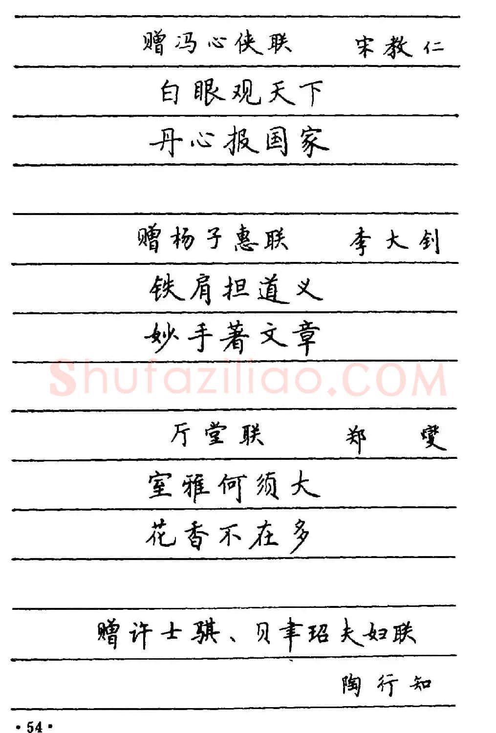 卢中南楷书《中国名联钢笔字帖》 | 钢笔书法字帖