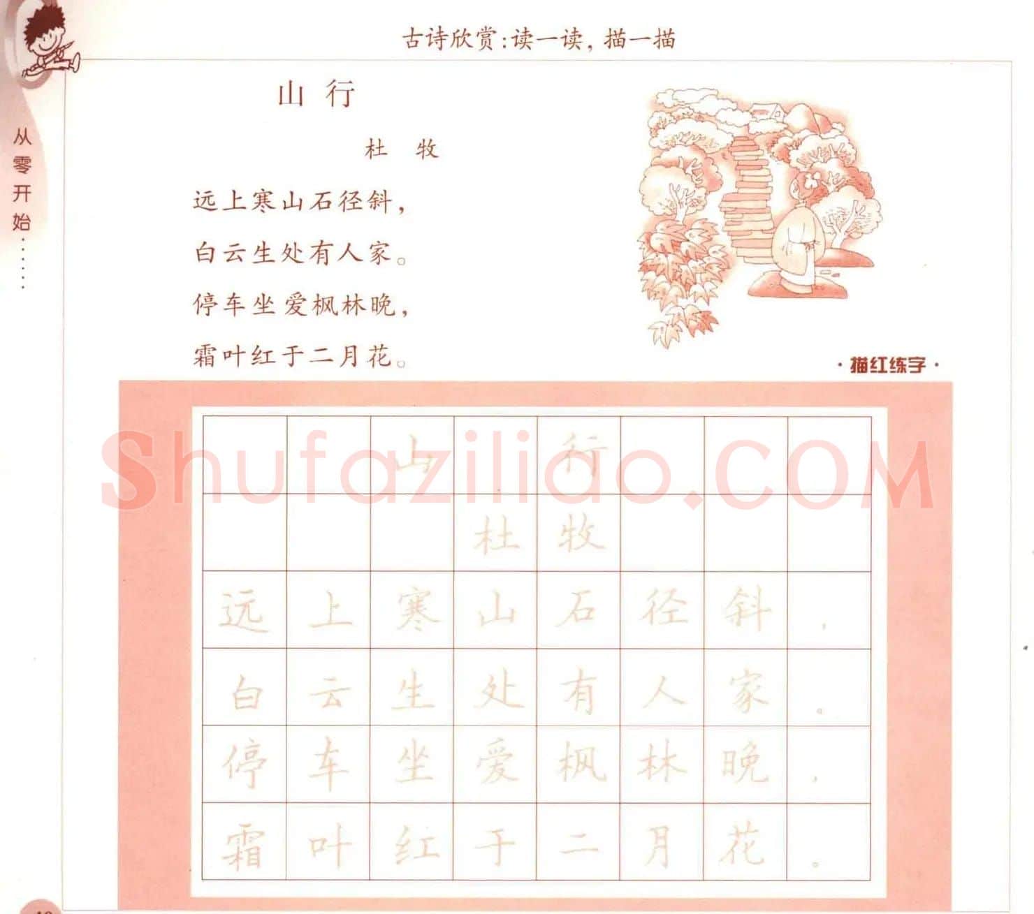 描红练字帖《从零开始学硬笔书法》 | 硬笔书法字帖