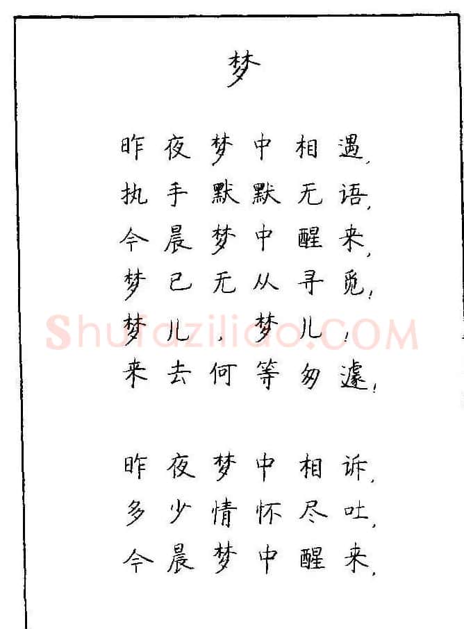 《硬笔书法琼瑶纯情诗选萃》字帖下载 | 硬笔书法字帖