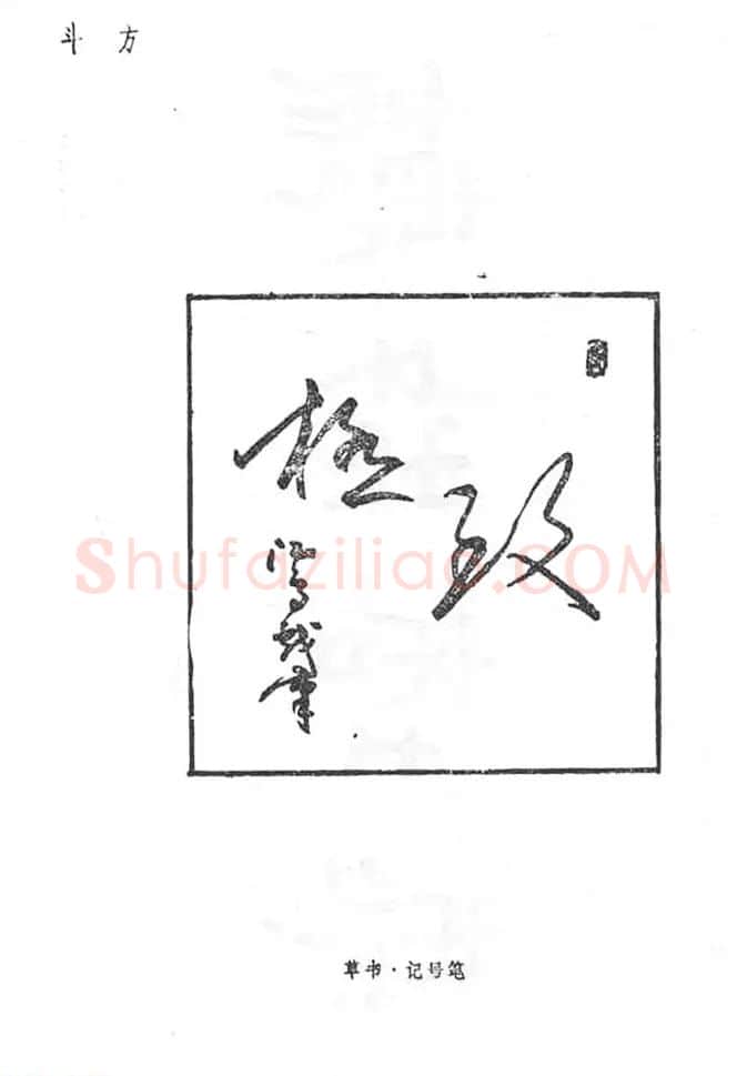 沈鸿根硬笔书法字帖《江鸟钢笔书法》 | 钢笔书法字帖