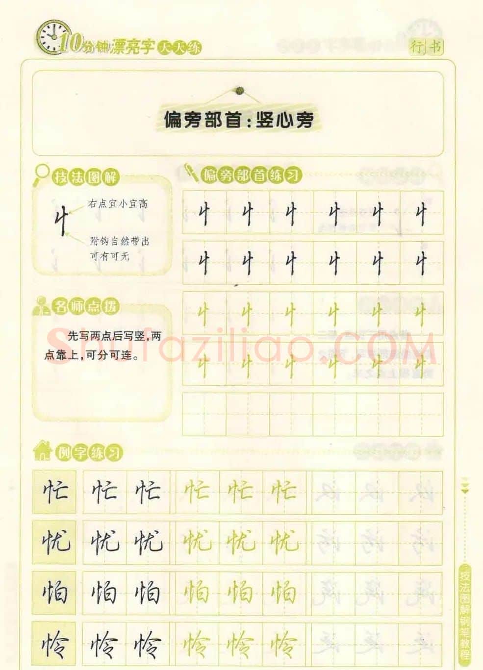 《10分钟漂亮字天天练》技法图解钢笔教程 | 钢笔书法字帖