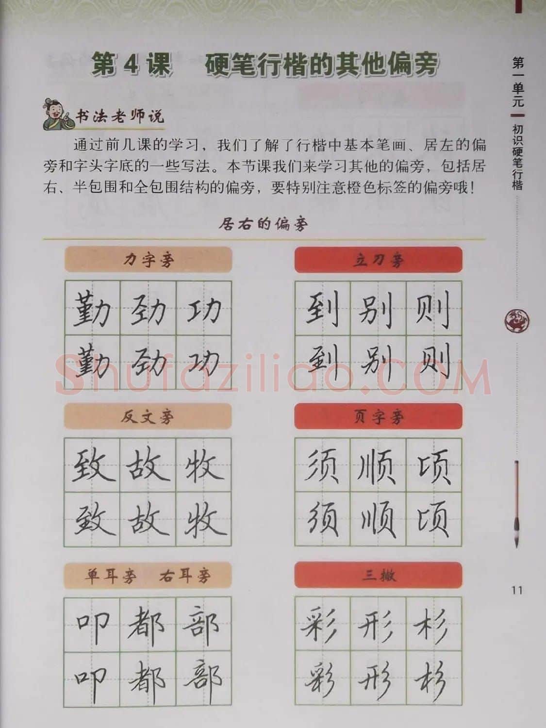 硬笔行楷书法教材《书法练习指导六年级上册》 | 钢笔书法字帖