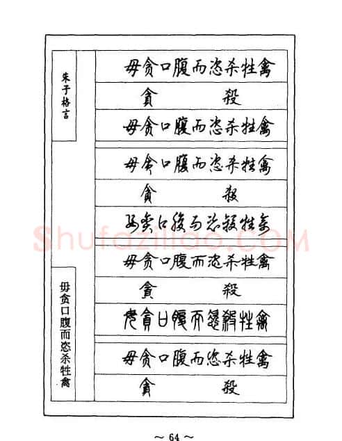 顾仲安钢笔七体字帖《朱子格言》 | 钢笔书法字帖