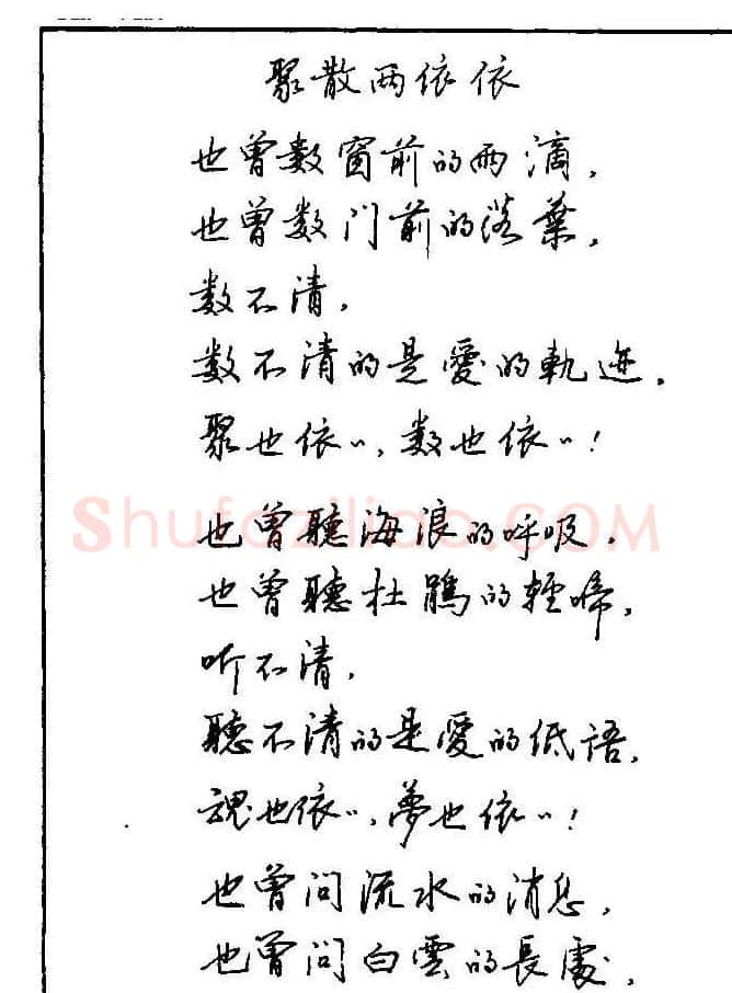 《硬笔书法琼瑶纯情诗选萃》字帖下载 | 硬笔书法字帖