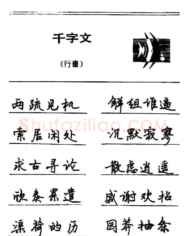 钢笔书法《千字文》行书字帖欣赏 | 钢笔书法字帖