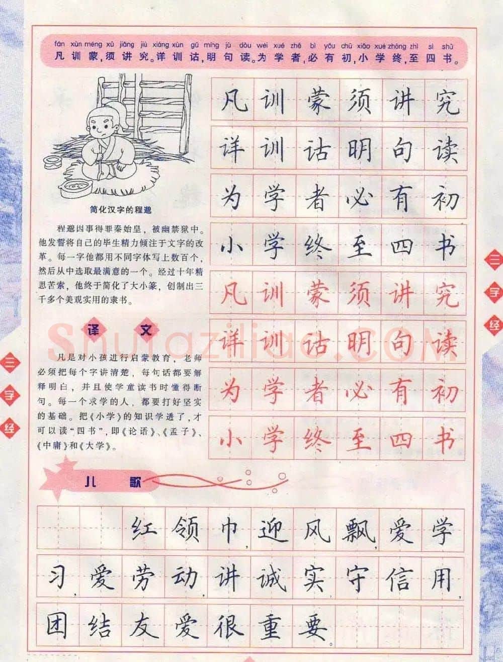 田英章硬笔楷书三字经字帖 | 硬笔书法字帖