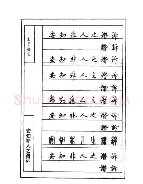 顾仲安钢笔七体字帖《朱子格言》 | 钢笔书法字帖