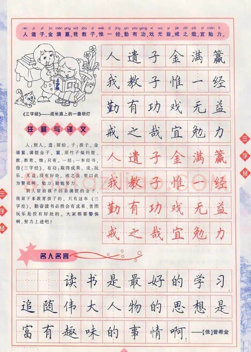 田英章硬笔楷书三字经字帖 | 硬笔书法字帖