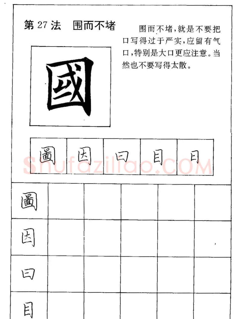田英章硬笔楷书间架结构28法临摹帖 | 硬笔书法字帖
