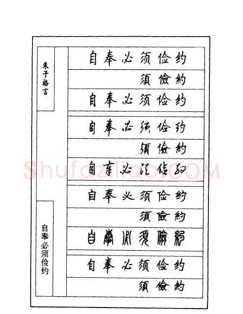 顾仲安钢笔七体字帖《朱子格言》 | 钢笔书法字帖