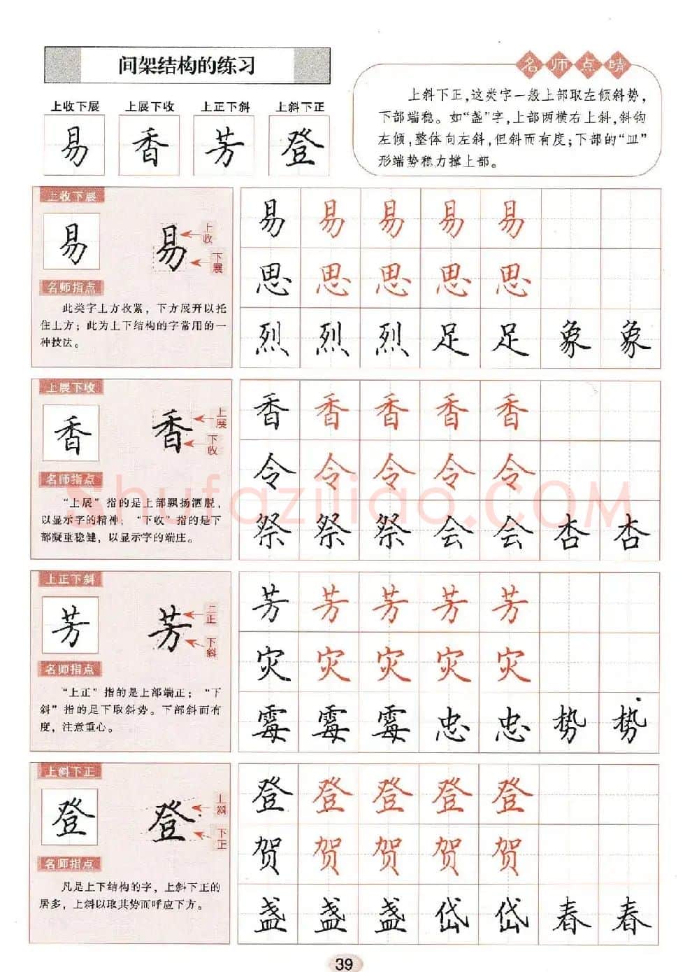 田英章钢笔楷书字帖《无师自通学书法》 | 硬笔书法字帖