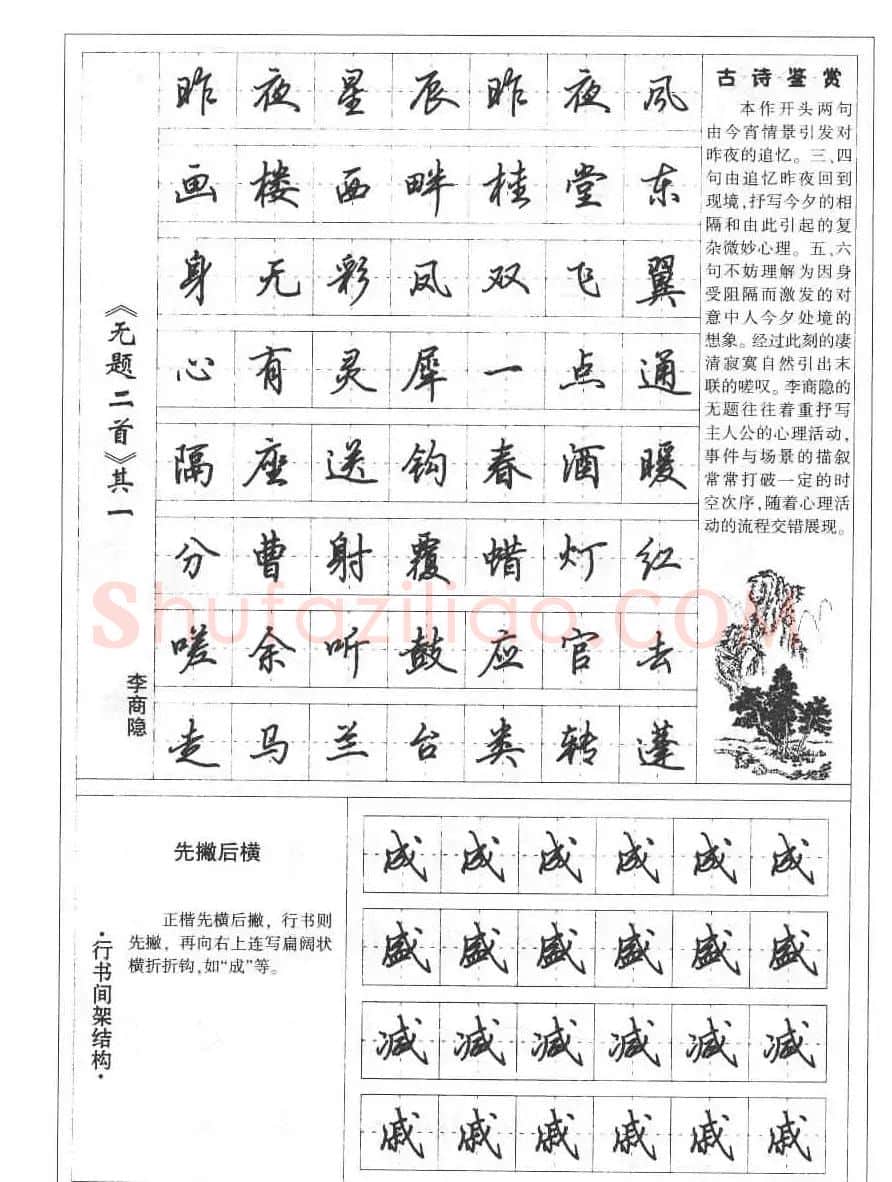 田英章书法钢笔技法字帖:唐诗篇 | 硬笔书法字帖