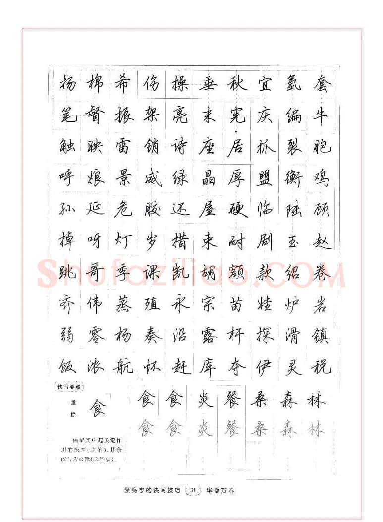 田英章行书漂亮字的快写技巧 | 钢笔书法字帖