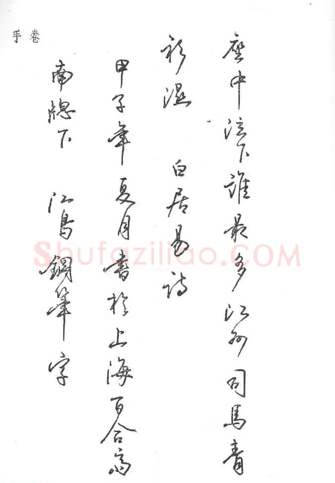 沈鸿根硬笔书法字帖《江鸟钢笔书法》 | 钢笔书法字帖