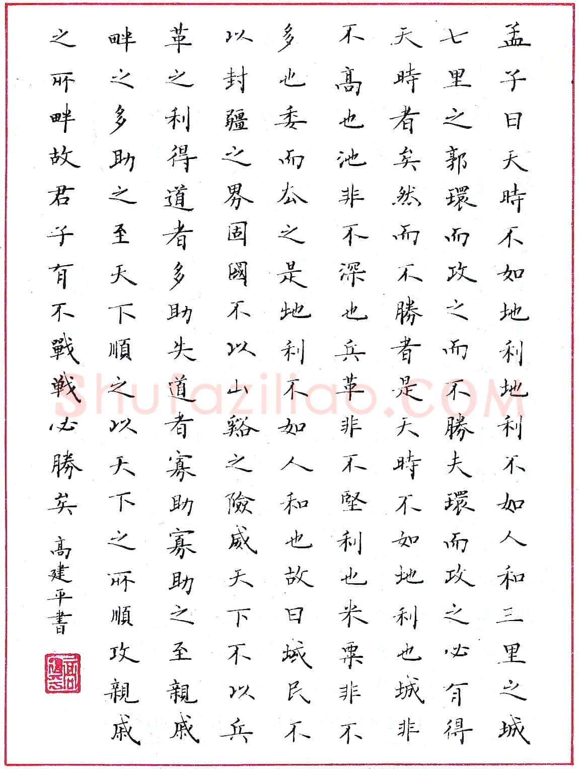 高建平圆珠笔录《孟子·公孙丑下》硬笔书法作品欣赏