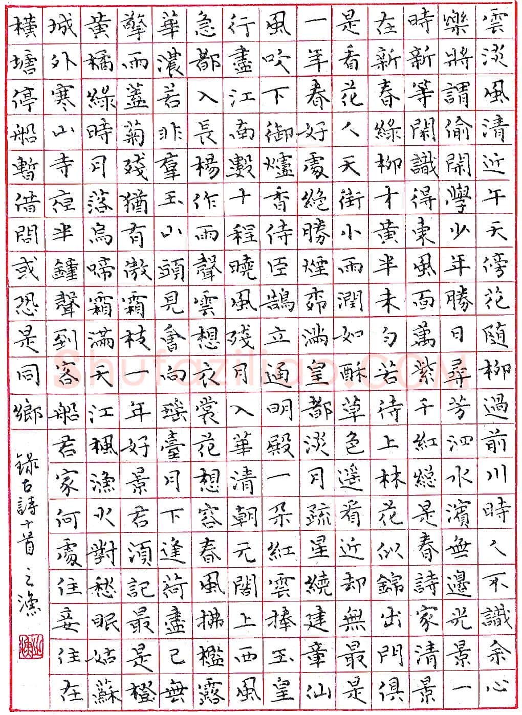 郭恩福录古诗十首 硬笔书法作品欣赏