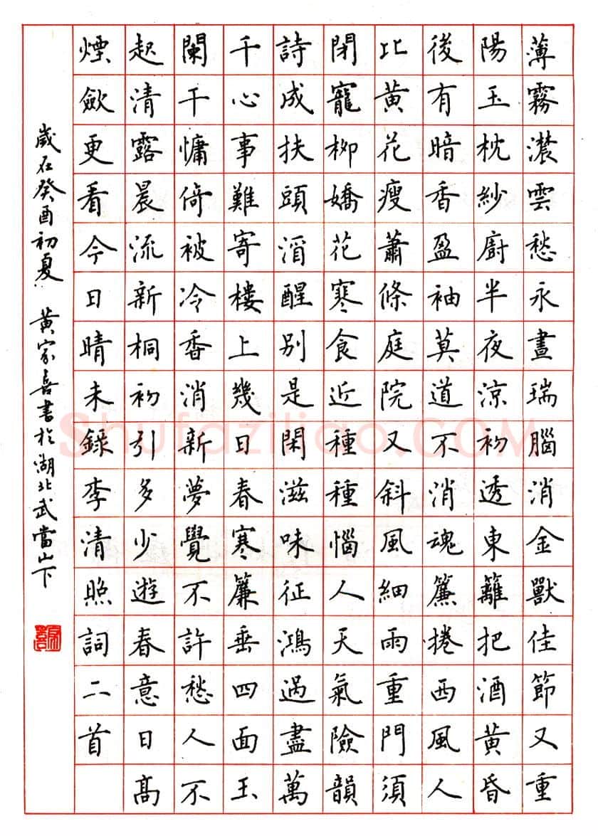 黄家喜硬笔楷书李清照词二首 硬笔书法作品欣赏