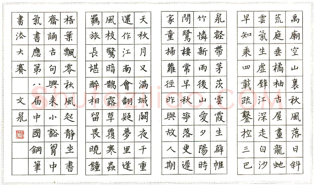 黄文泉硬笔楷书王士祯荆州怀古 硬笔书法作品欣赏