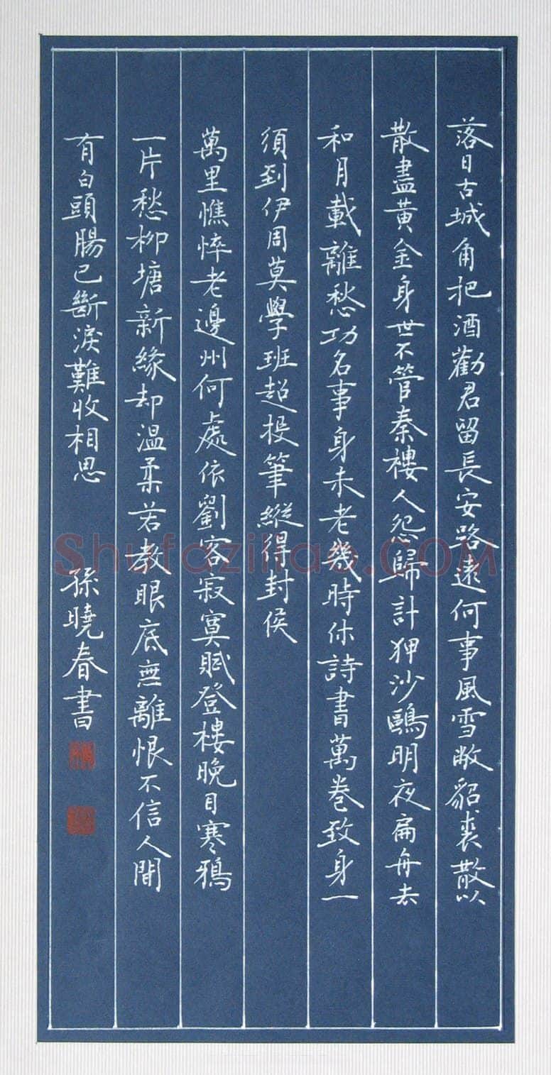 孙晓春硬笔楷书落日古城角,孙晓春硬笔书法作品