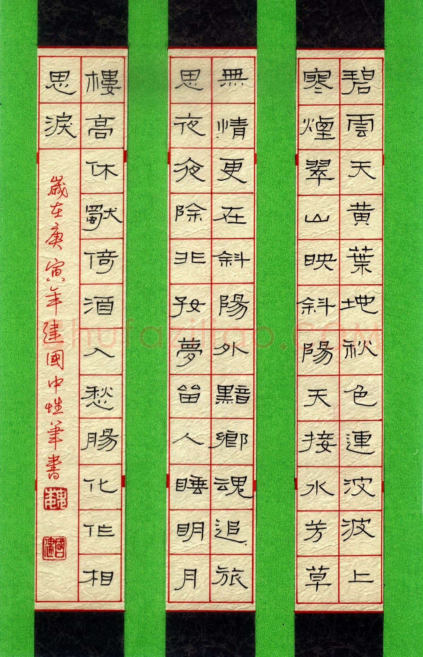 魏建国硬笔隶书范仲淹词一首,魏建国硬笔书法作品